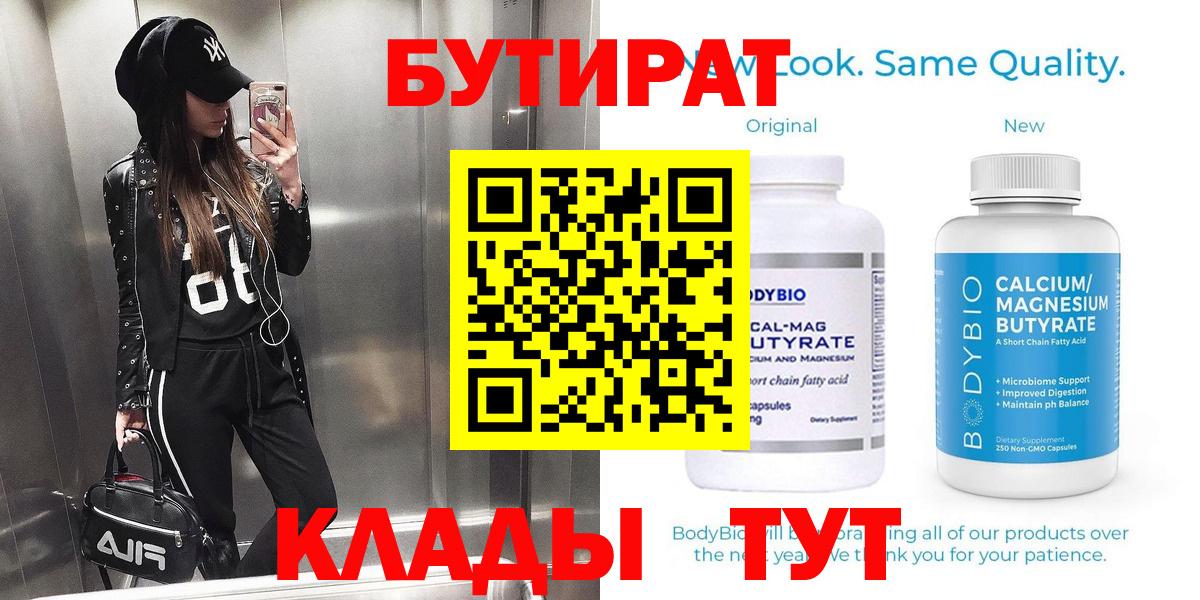Бутират BDO 33%  Вход с VPN  Оренбург 