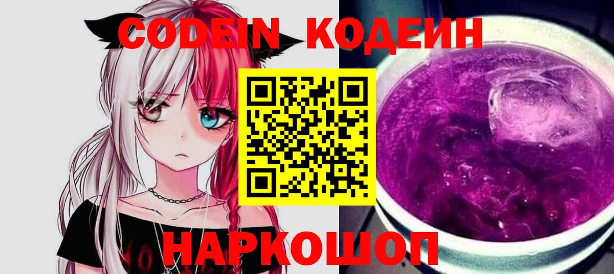 Кодеин Purple Drank Оренбург