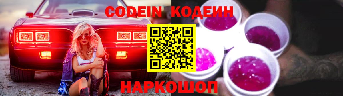 Кодеиновый сироп Lean Purple Drank  Кодеин Purple Drank  Вход с VPN  Оренбург 